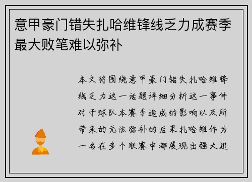 意甲豪门错失扎哈维锋线乏力成赛季最大败笔难以弥补