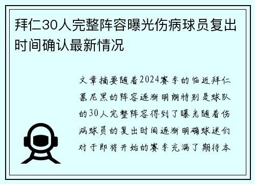 拜仁30人完整阵容曝光伤病球员复出时间确认最新情况