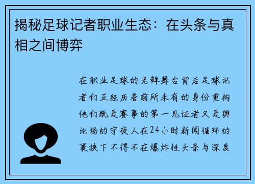 揭秘足球记者职业生态：在头条与真相之间博弈