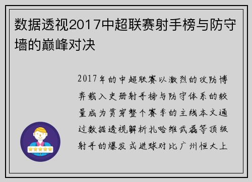 数据透视2017中超联赛射手榜与防守墙的巅峰对决