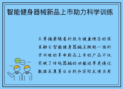 智能健身器械新品上市助力科学训练