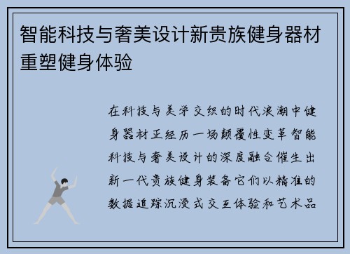 智能科技与奢美设计新贵族健身器材重塑健身体验