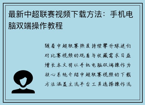 最新中超联赛视频下载方法：手机电脑双端操作教程