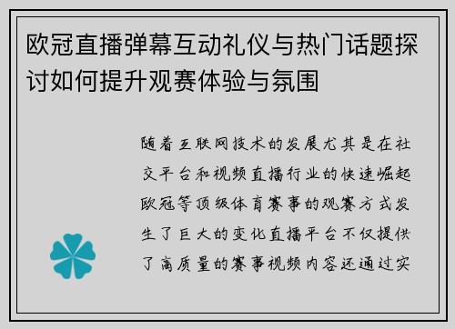 欧冠直播弹幕互动礼仪与热门话题探讨如何提升观赛体验与氛围