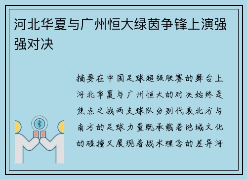 河北华夏与广州恒大绿茵争锋上演强强对决
