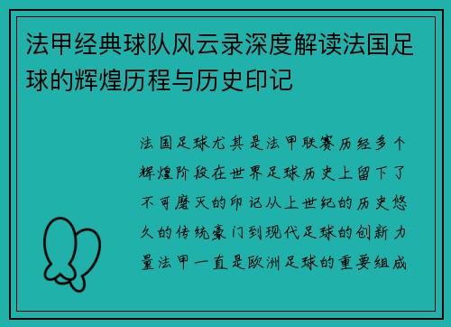 法甲经典球队风云录深度解读法国足球的辉煌历程与历史印记