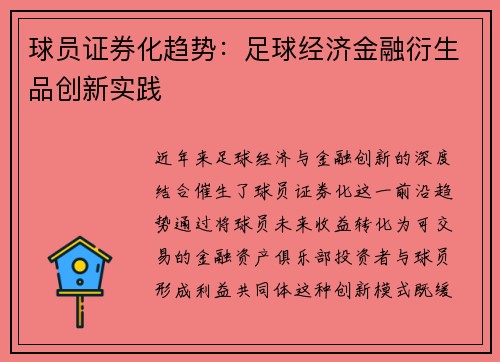 球员证券化趋势：足球经济金融衍生品创新实践