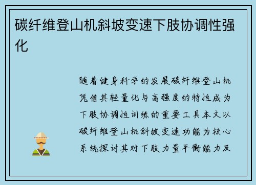 碳纤维登山机斜坡变速下肢协调性强化
