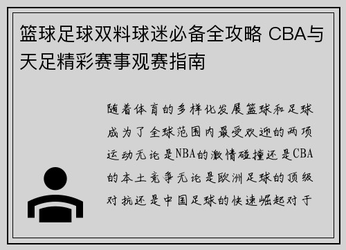 篮球足球双料球迷必备全攻略 CBA与天足精彩赛事观赛指南