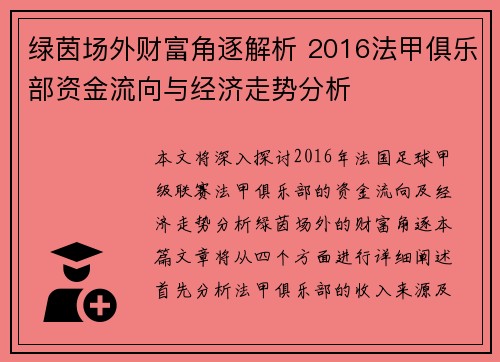 绿茵场外财富角逐解析 2016法甲俱乐部资金流向与经济走势分析