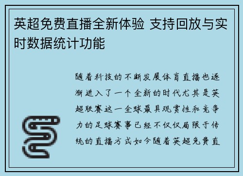 英超免费直播全新体验 支持回放与实时数据统计功能