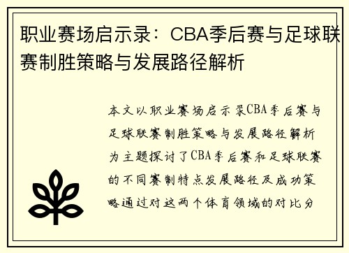职业赛场启示录：CBA季后赛与足球联赛制胜策略与发展路径解析